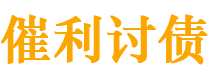 肇东债务追讨催收公司